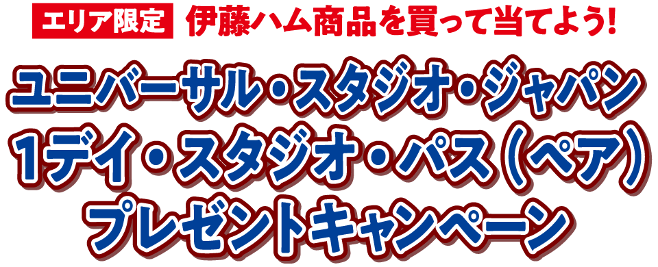 伊藤ハム商品を買って当てよう！キャンペーン